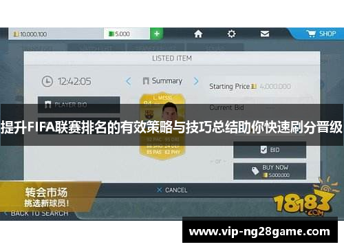 提升FIFA联赛排名的有效策略与技巧总结助你快速刷分晋级