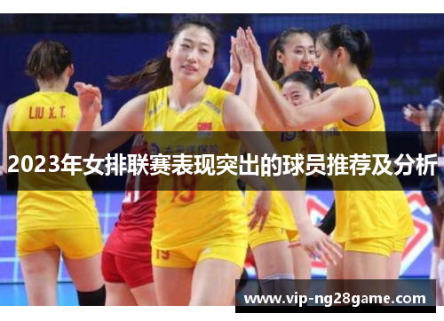 2023年女排联赛表现突出的球员推荐及分析