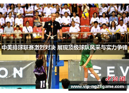 中美排球联赛激烈对决 展现顶级球队风采与实力争锋