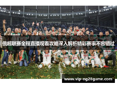 俄超联赛全程直播观看攻略深入解析精彩赛事不容错过