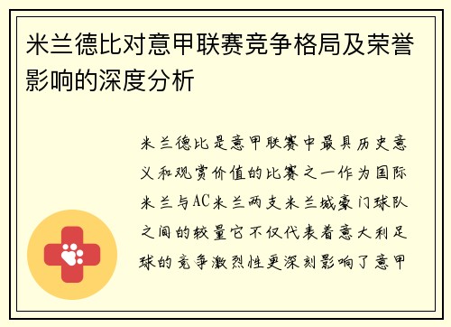 米兰德比对意甲联赛竞争格局及荣誉影响的深度分析