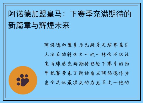 阿诺德加盟皇马：下赛季充满期待的新篇章与辉煌未来