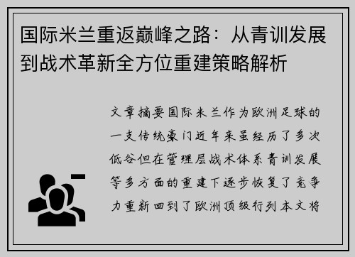 国际米兰重返巅峰之路：从青训发展到战术革新全方位重建策略解析