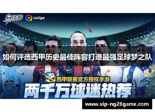 如何评选西甲历史最佳阵容打造最强足球梦之队