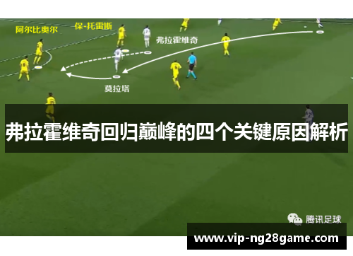 弗拉霍维奇回归巅峰的四个关键原因解析
