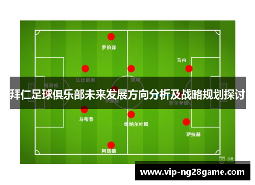 拜仁足球俱乐部未来发展方向分析及战略规划探讨