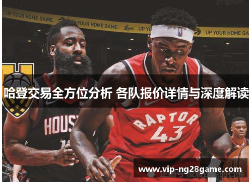 哈登交易全方位分析 各队报价详情与深度解读