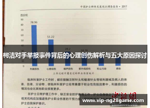 柯洁对手举报事件背后的心理创伤解析与五大原因探讨