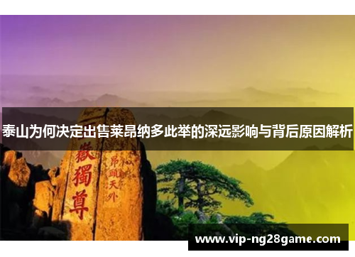 泰山为何决定出售莱昂纳多此举的深远影响与背后原因解析