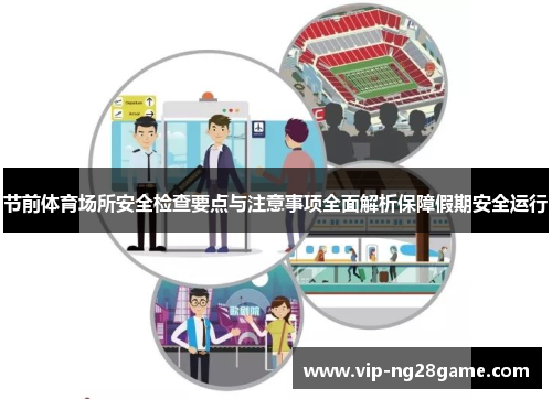 节前体育场所安全检查要点与注意事项全面解析保障假期安全运行