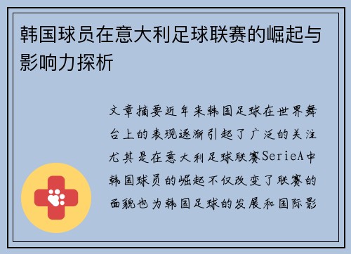 韩国球员在意大利足球联赛的崛起与影响力探析
