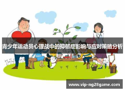 青少年运动员心理战中的抑郁症影响与应对策略分析
