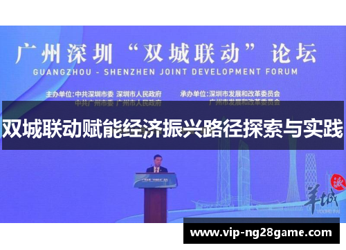 双城联动赋能经济振兴路径探索与实践
