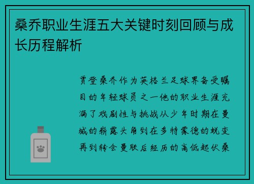 桑乔职业生涯五大关键时刻回顾与成长历程解析