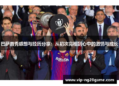 巴萨首秀感想与经历分享：从初次亮相到心中的激情与成长