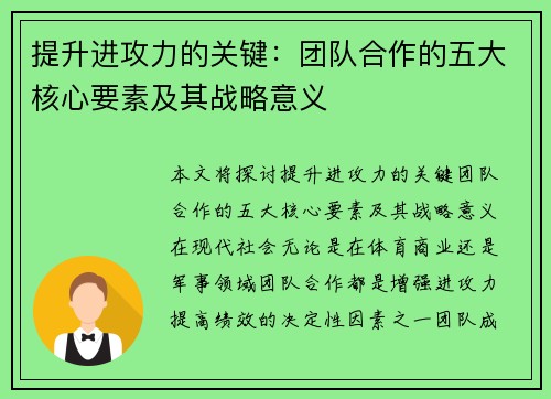 提升进攻力的关键：团队合作的五大核心要素及其战略意义