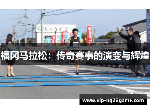 福冈马拉松：传奇赛事的演变与辉煌