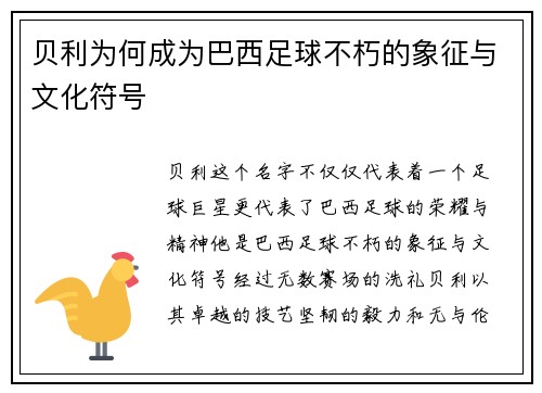贝利为何成为巴西足球不朽的象征与文化符号