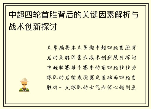 中超四轮首胜背后的关键因素解析与战术创新探讨
