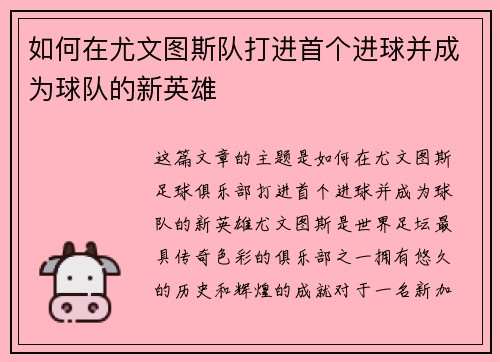 如何在尤文图斯队打进首个进球并成为球队的新英雄