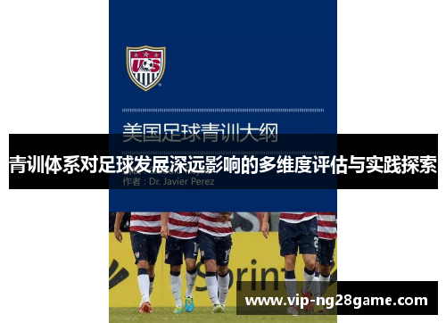 青训体系对足球发展深远影响的多维度评估与实践探索