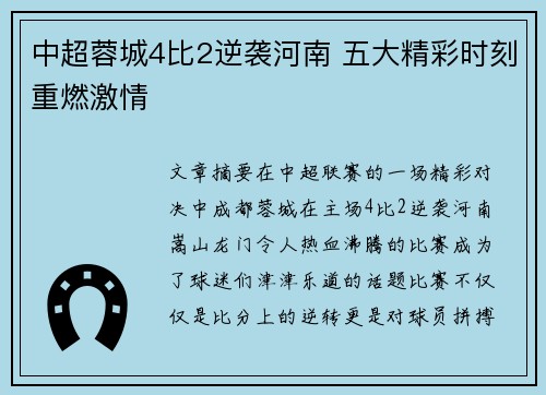 中超蓉城4比2逆袭河南 五大精彩时刻重燃激情