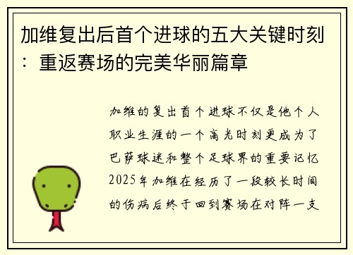 加维复出后首个进球的五大关键时刻：重返赛场的完美华丽篇章