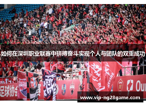 如何在深圳职业联赛中拼搏奋斗实现个人与团队的双重成功