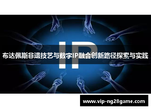 布达佩斯非遗技艺与数字IP融合创新路径探索与实践