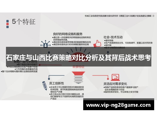 石家庄与山西比赛策略对比分析及其背后战术思考