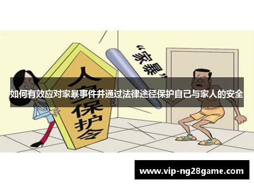 如何有效应对家暴事件并通过法律途径保护自己与家人的安全