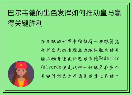 巴尔韦德的出色发挥如何推动皇马赢得关键胜利