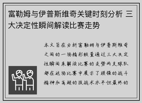 富勒姆与伊普斯维奇关键时刻分析 三大决定性瞬间解读比赛走势