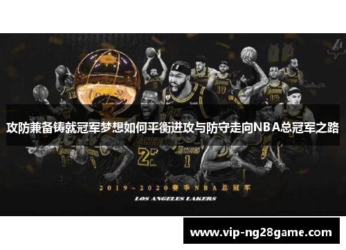 攻防兼备铸就冠军梦想如何平衡进攻与防守走向NBA总冠军之路