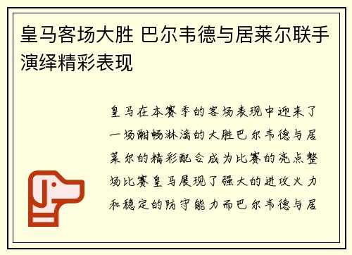 皇马客场大胜 巴尔韦德与居莱尔联手演绎精彩表现