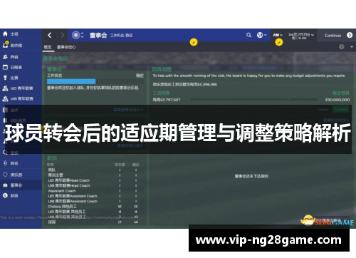 球员转会后的适应期管理与调整策略解析