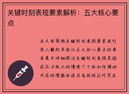 关键时刻表现要素解析：五大核心要点