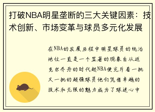 打破NBA明星垄断的三大关键因素：技术创新、市场变革与球员多元化发展