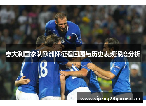意大利国家队欧洲杯征程回顾与历史表现深度分析