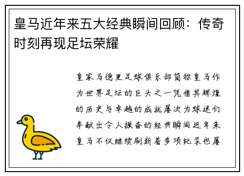 皇马近年来五大经典瞬间回顾：传奇时刻再现足坛荣耀