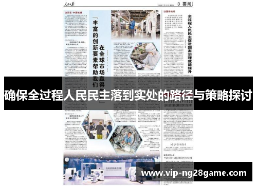 确保全过程人民民主落到实处的路径与策略探讨