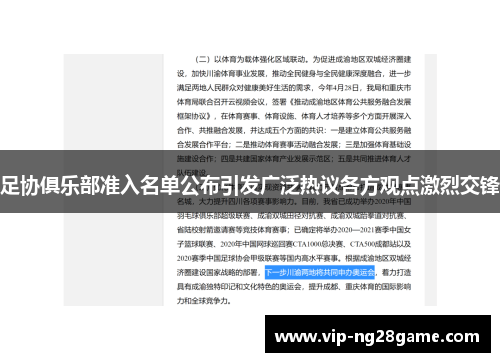 足协俱乐部准入名单公布引发广泛热议各方观点激烈交锋