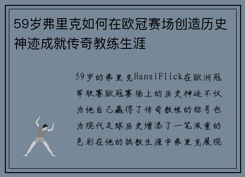 59岁弗里克如何在欧冠赛场创造历史神迹成就传奇教练生涯