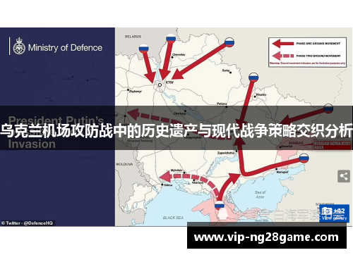 乌克兰机场攻防战中的历史遗产与现代战争策略交织分析