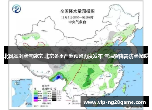 北风凛冽寒气袭京 北京冬季严寒预警再度发布 气温骤降需防寒保暖