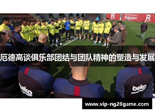 厄德高谈俱乐部团结与团队精神的塑造与发展