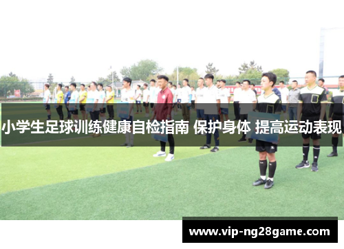 小学生足球训练健康自检指南 保护身体 提高运动表现