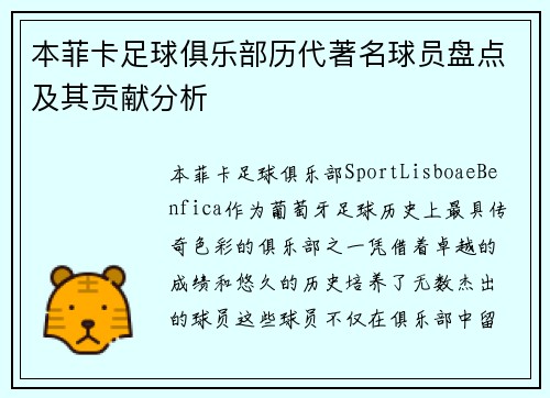 本菲卡足球俱乐部历代著名球员盘点及其贡献分析