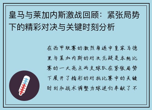 皇马与莱加内斯激战回顾：紧张局势下的精彩对决与关键时刻分析