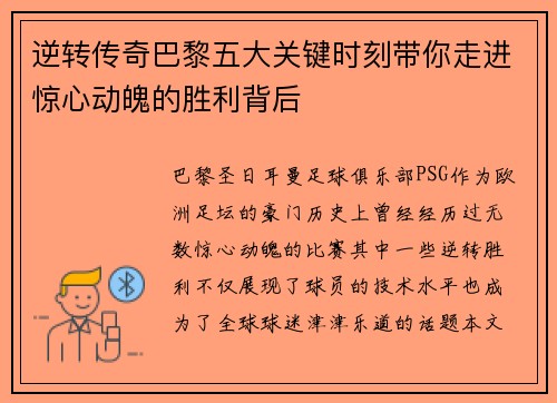 逆转传奇巴黎五大关键时刻带你走进惊心动魄的胜利背后